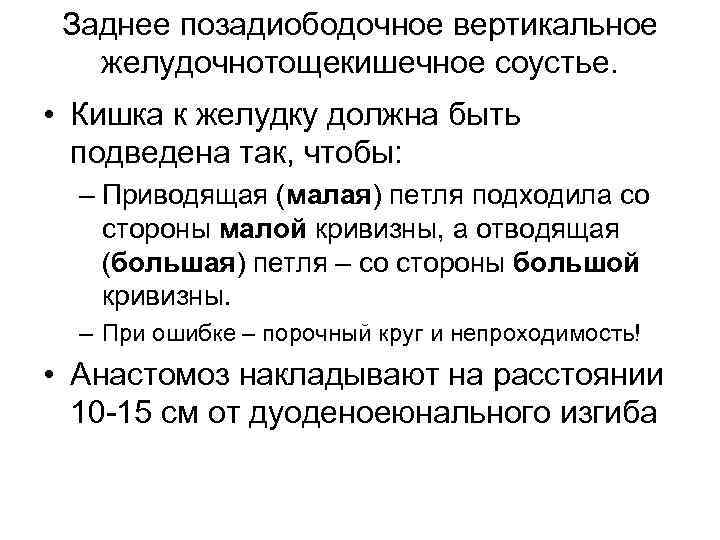 Заднее позадиободочное вертикальное желудочнотощекишечное соустье. • Кишка к желудку должна быть подведена так, чтобы: