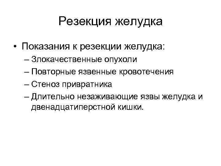 Резекция желудка • Показания к резекции желудка: – Злокачественные опухоли – Повторные язвенные кровотечения
