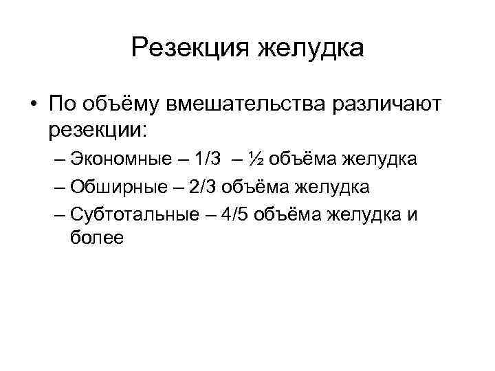 Резекция желудка • По объёму вмешательства различают резекции: – Экономные – 1/3 – ½