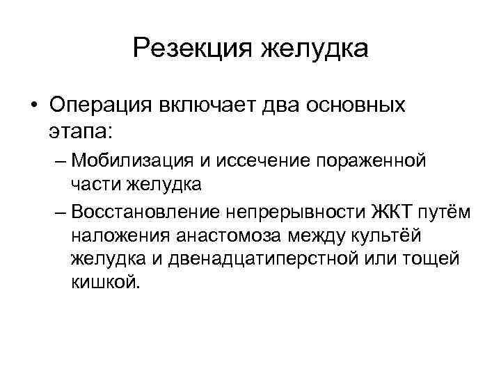 Резекция желудка • Операция включает два основных этапа: – Мобилизация и иссечение пораженной части