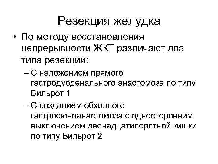Резекция желудка • По методу восстановления непрерывности ЖКТ различают два типа резекций: – С