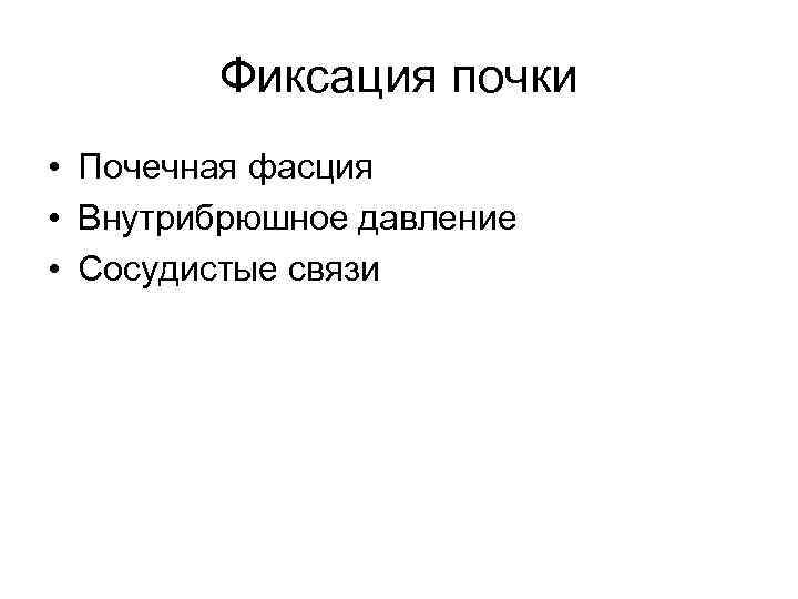 Фиксация почки • Почечная фасция • Внутрибрюшное давление • Сосудистые связи 