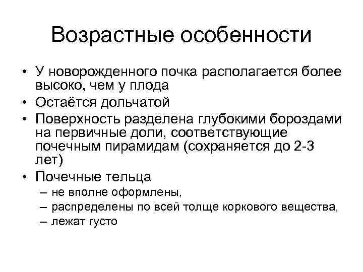 Возрастные особенности • У новорожденного почка располагается более высоко, чем у плода • Остаётся