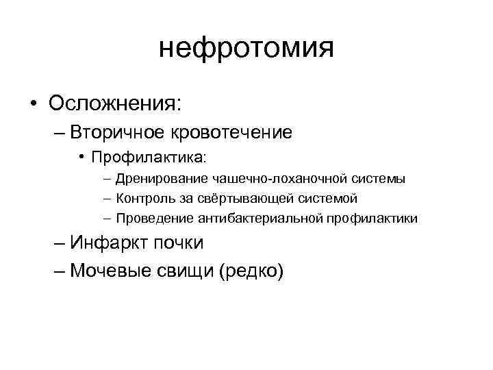 нефротомия • Осложнения: – Вторичное кровотечение • Профилактика: – Дренирование чашечно-лоханочной системы – Контроль