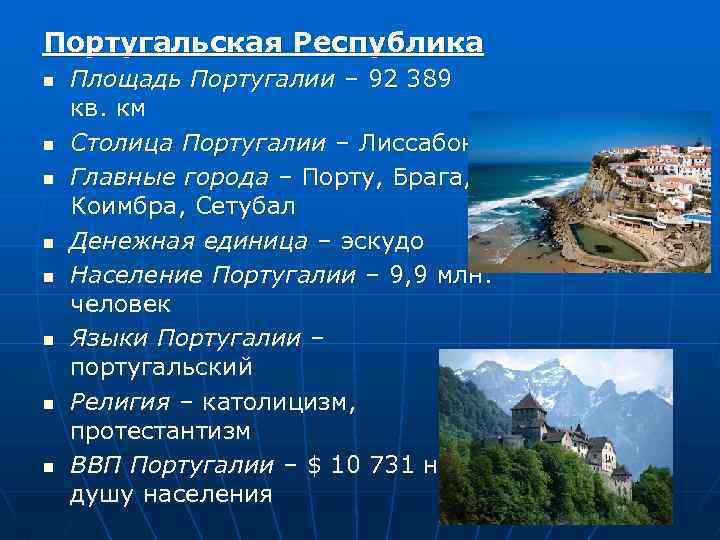 План характеристики страны португалия 7 класс