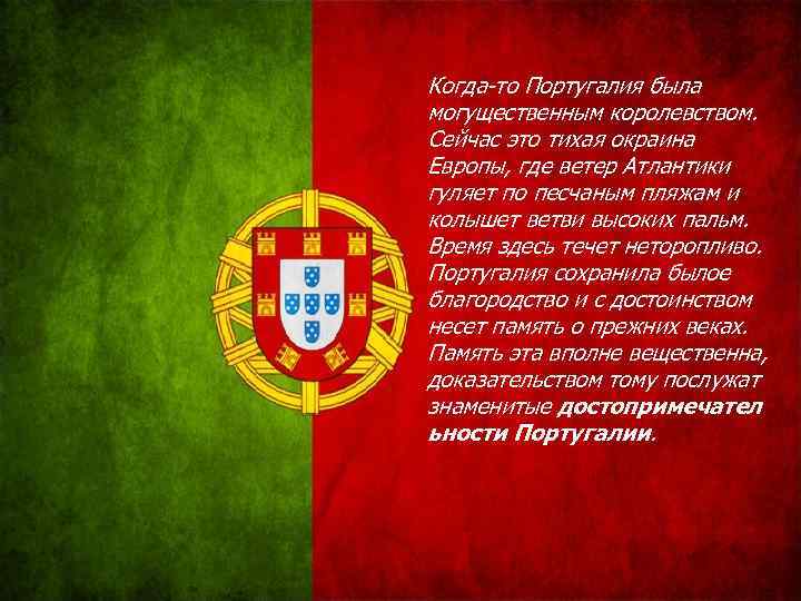 Когда-то Португалия была могущественным королевством. Сейчас это тихая окраина Европы, где ветер Атлантики гуляет