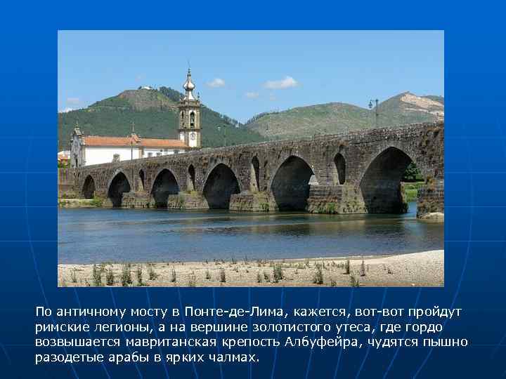 По античному мосту в Понте-де-Лима, кажется, вот-вот пройдут римские легионы, а на вершине золотистого