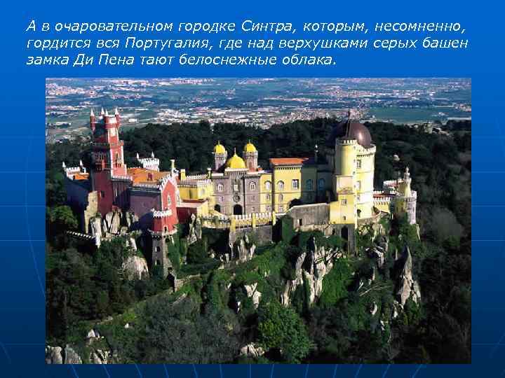 А в очаровательном городке Синтра, которым, несомненно, гордится вся Португалия, где над верхушками серых