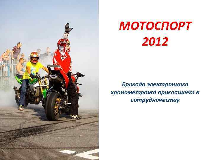МОТОСПОРТ 2012 Бригада электронного хронометража приглашает к сотрудничеству 