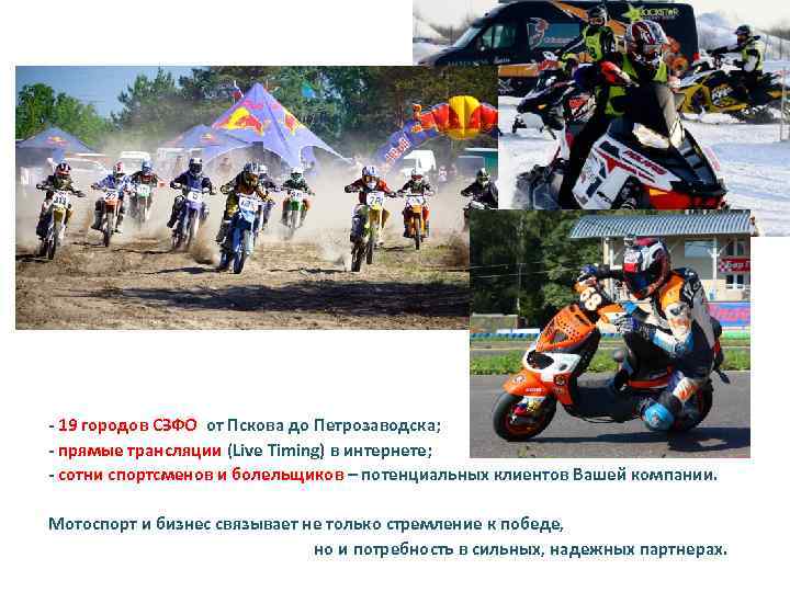 - 19 городов СЗФО от Пскова до Петрозаводска; - прямые трансляции (Live Timing) в