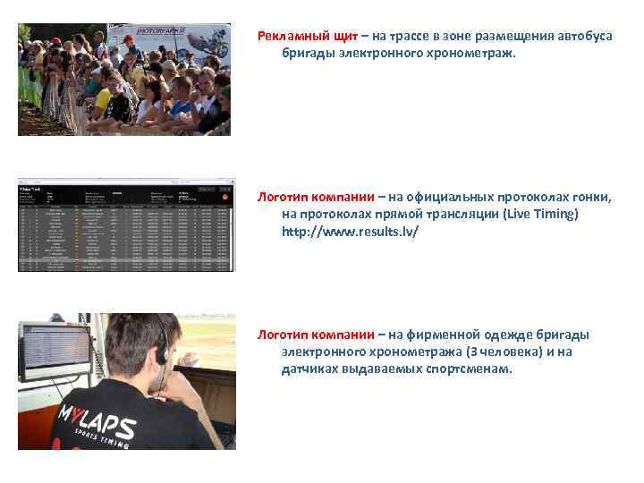 Рекламный щит – на трассе в зоне размещения автобуса бригады электронного хронометраж. Логотип компании