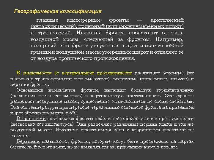 Географическая классификация главные атмосферные фронты — арктический (антарктический), полярный (или фронт умеренных широт) и