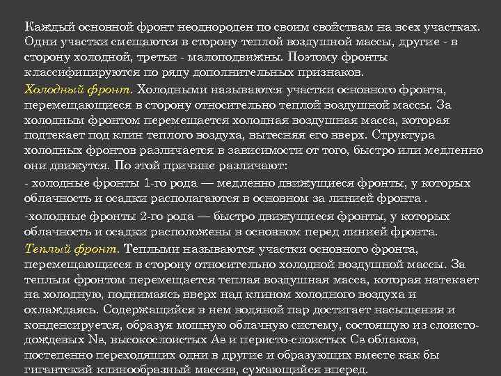 Каждый основной фронт неоднороден по своим свойствам на всех участках. Одни участки смещаются в