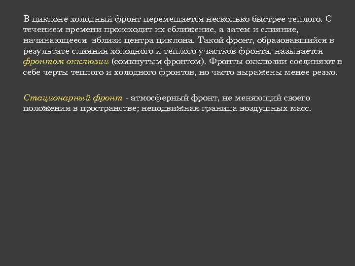 В циклоне холодный фронт перемещается несколько быстрее теплого. С течением времени происходит их сближение,