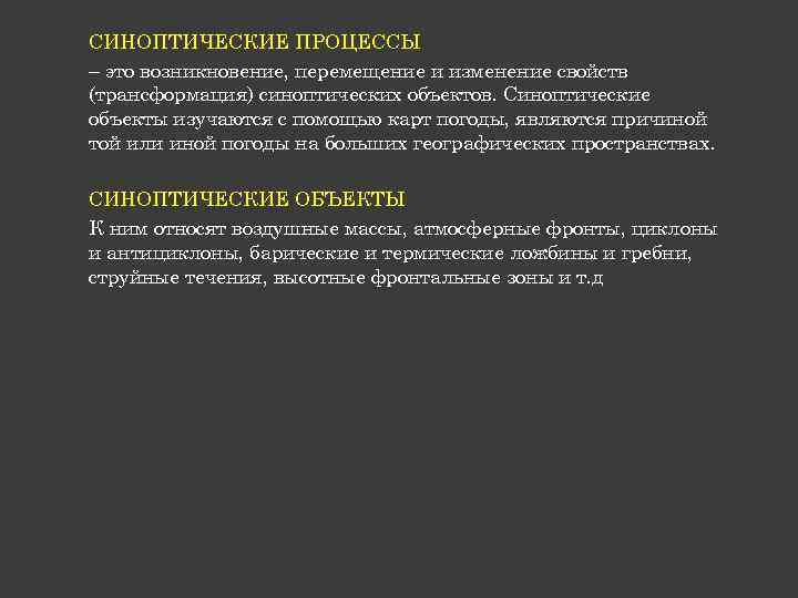 СИНОПТИЧЕСКИЕ ПРОЦЕССЫ – это возникновение, перемещение и изменение свойств (трансформация) синоптических объектов. Синоптические объекты