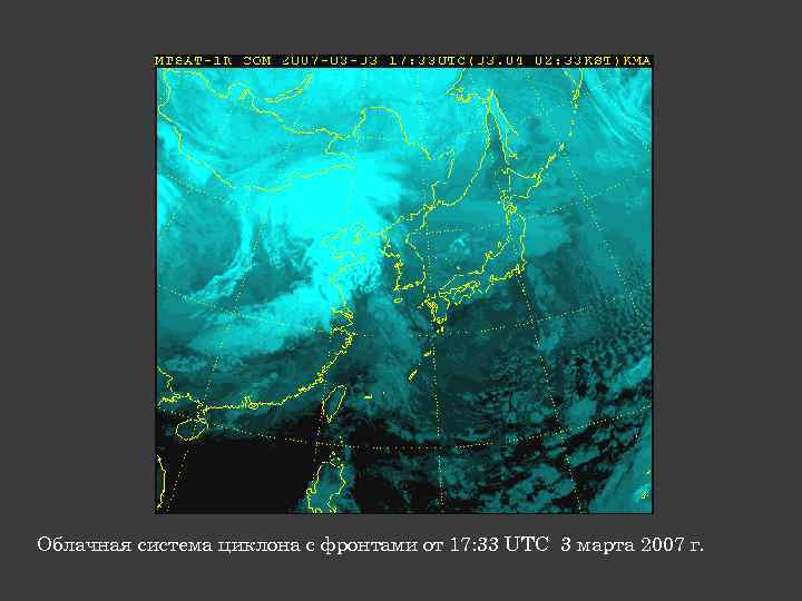 Облачная система циклона с фронтами от 17: 33 UTC 3 марта 2007 г. 