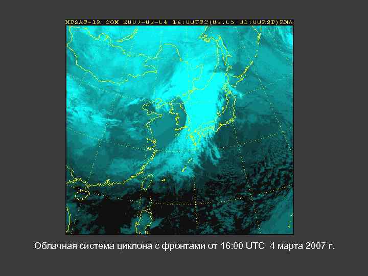 Облачная система циклона с фронтами от 16: 00 UTC 4 марта 2007 г. 