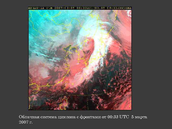 Облачная система циклона с фронтами от 00: 33 UTC 5 марта 2007 г. 