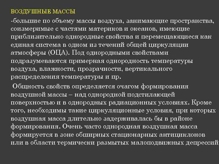 ВОЗДУШНЫЕ МАССЫ -большие по объему массы воздуха, занимающие пространства, соизмеримые с частями материков и