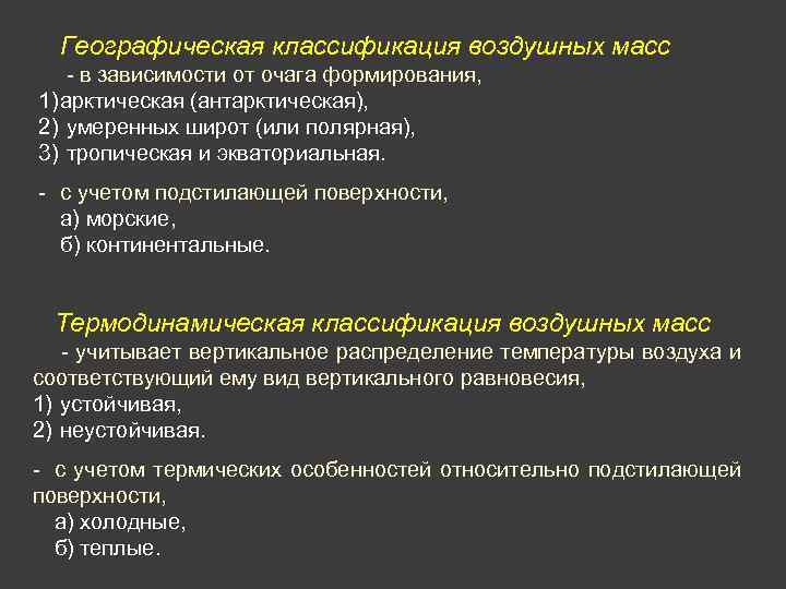 Географическая классификация воздушных масс - в зависимости от очага формирования, 1) арктическая (антарктическая), 2)