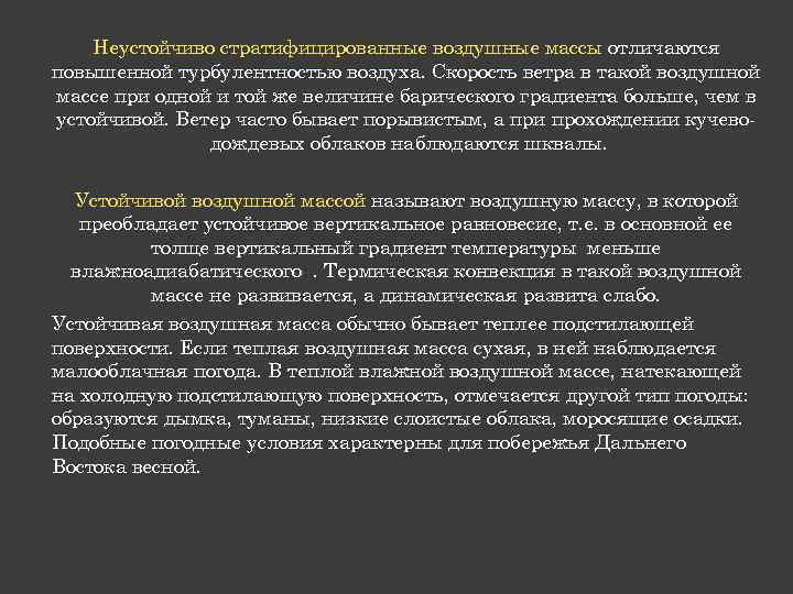 Неустойчиво стратифицированные воздушные массы отличаются повышенной турбулентностью воздуха. Скорость ветра в такой воздушной массе