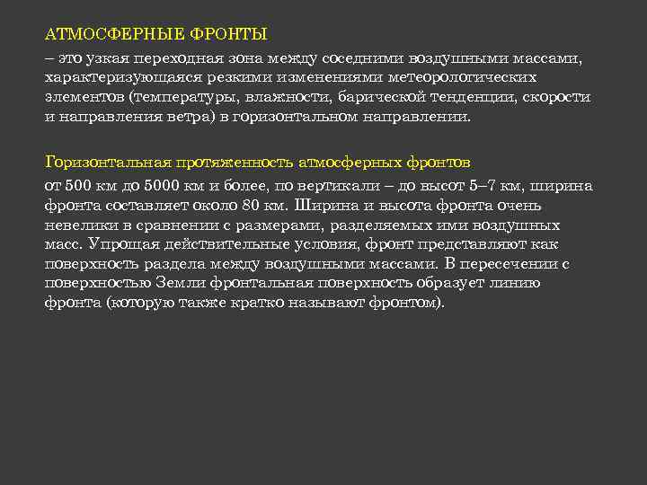 АТМОСФЕРНЫЕ ФРОНТЫ – это узкая переходная зона между соседними воздушными массами, характеризующаяся резкими изменениями