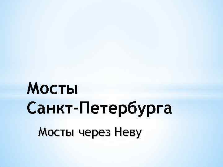 Мосты Санкт-Петербурга Мосты через Неву 