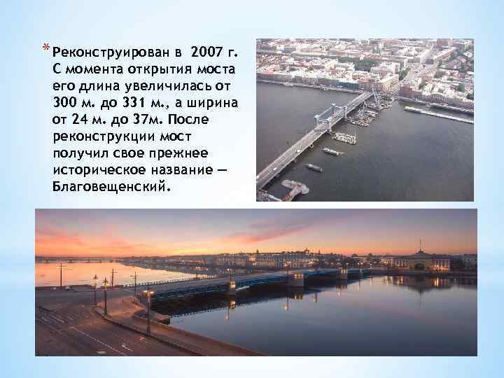* Реконструирован в 2007 г. С момента открытия моста его длина увеличилась от 300