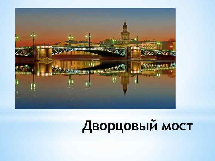 Дворцовый мост 