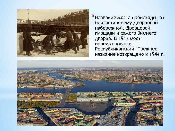 * Название моста происходит от близости к нему Дворцовой набережной, Дворцовой площади и самого