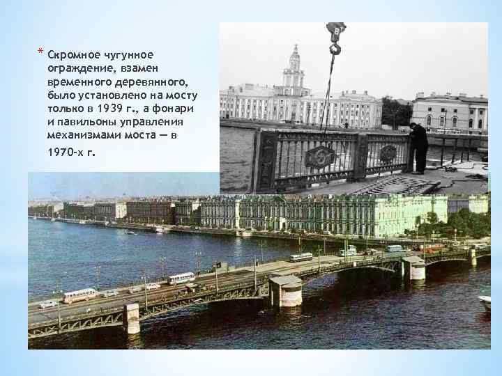 * Скромное чугунное ограждение, взамен временного деревянного, было установлено на мосту только в 1939
