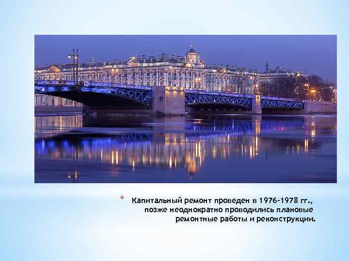 * Капитальный ремонт проведен в 1976 -1978 гг. , позже неоднократно проводились плановые ремонтные