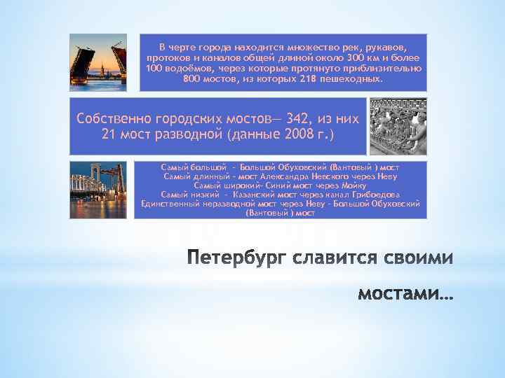 В черте города находится множество рек, рукавов, протоков и каналов общей длиной около 300