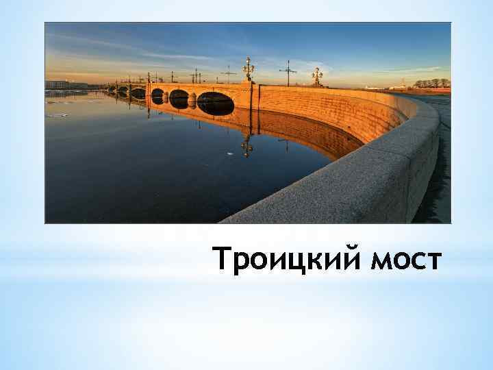 Троицкий мост 