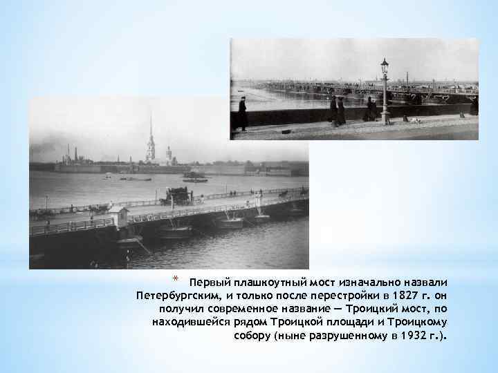 * Первый плашкоутный мост изначально назвали Петербургским, и только после перестройки в 1827 г.