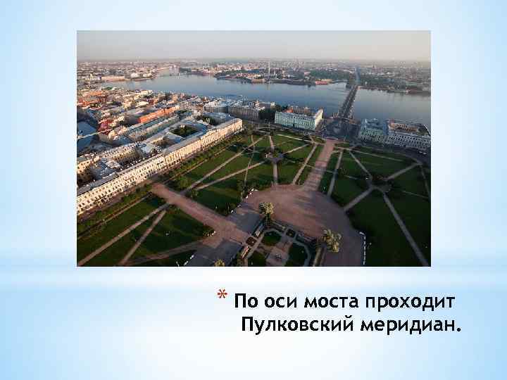 * По оси моста проходит Пулковский меридиан. 