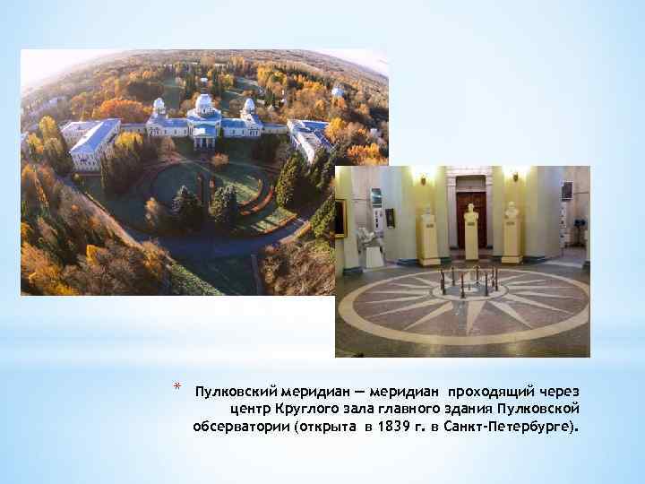 * Пулковский меридиан — меридиан проходящий через центр Круглого зала главного здания Пулковской обсерватории