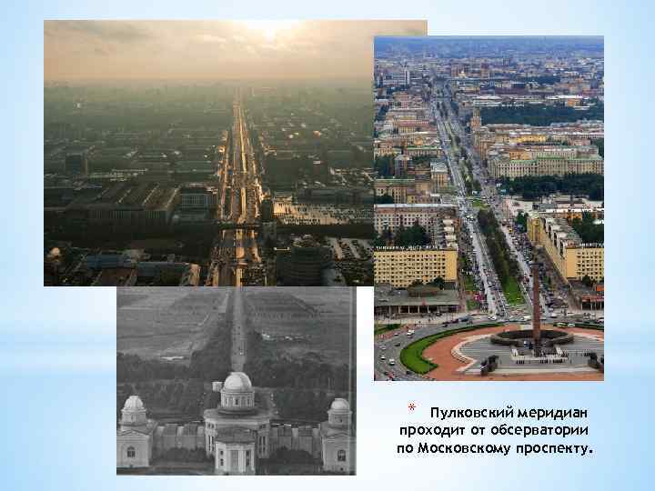 * Пулковский меридиан проходит от обсерватории по Московскому проспекту. 