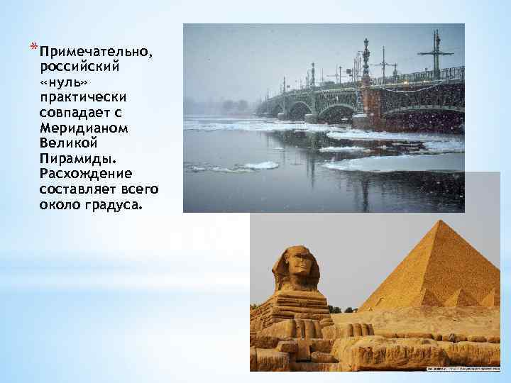* Примечательно, российский «нуль» практически совпадает с Меридианом Великой Пирамиды. Расхождение составляет всего около
