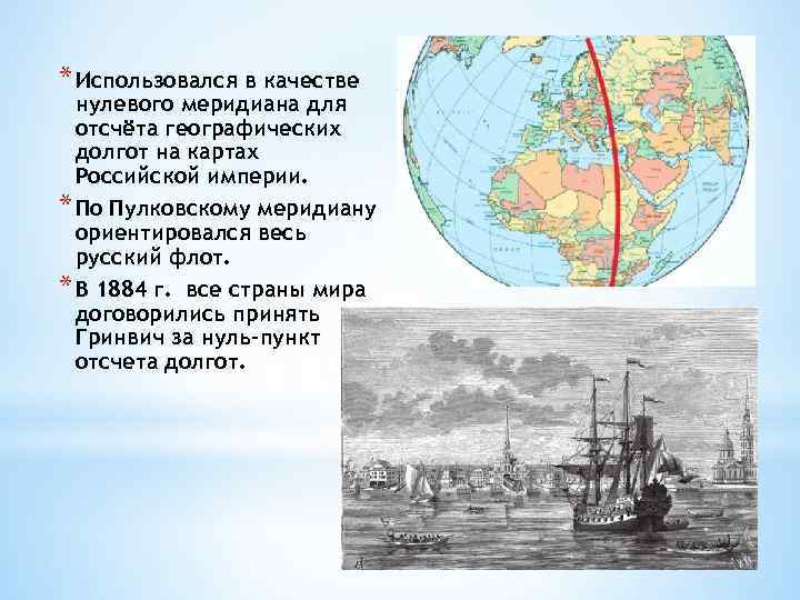 * Использовался в качестве нулевого меридиана для отсчёта географических долгот на картах Российской империи.