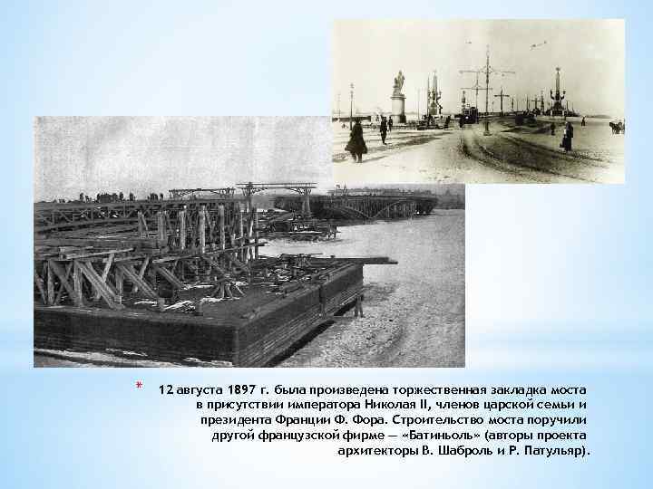 * 12 августа 1897 г. была произведена торжественная закладка моста в присутствии императора Николая