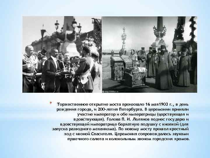 * Торжественное открытие моста произошло 16 мая 1903 г. , в день рождения города,