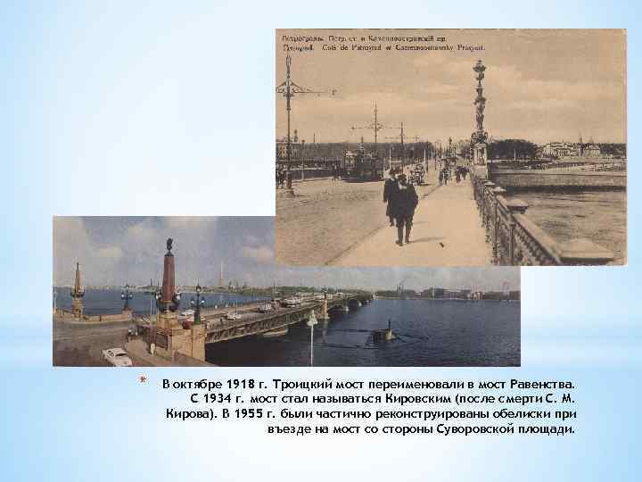 * В октябре 1918 г. Троицкий мост переименовали в мост Равенства. С 1934 г.