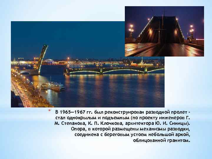 * В 1965— 1967 гг. был реконструирован разводной пролет стал однокрылым и подъемным (по