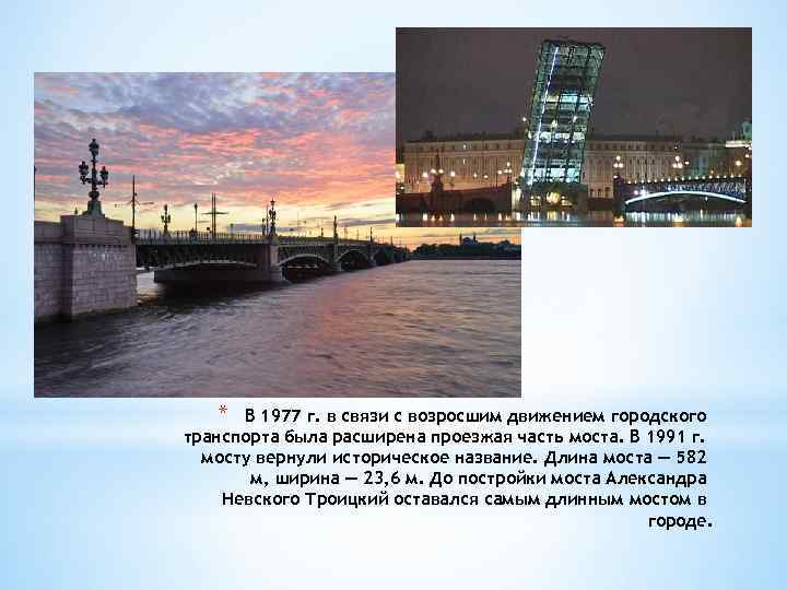 * В 1977 г. в связи с возросшим движением городского транспорта была расширена проезжая