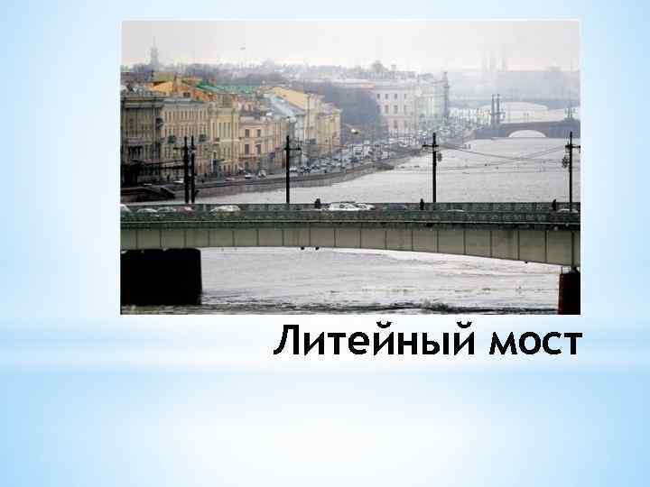 Литейный мост 