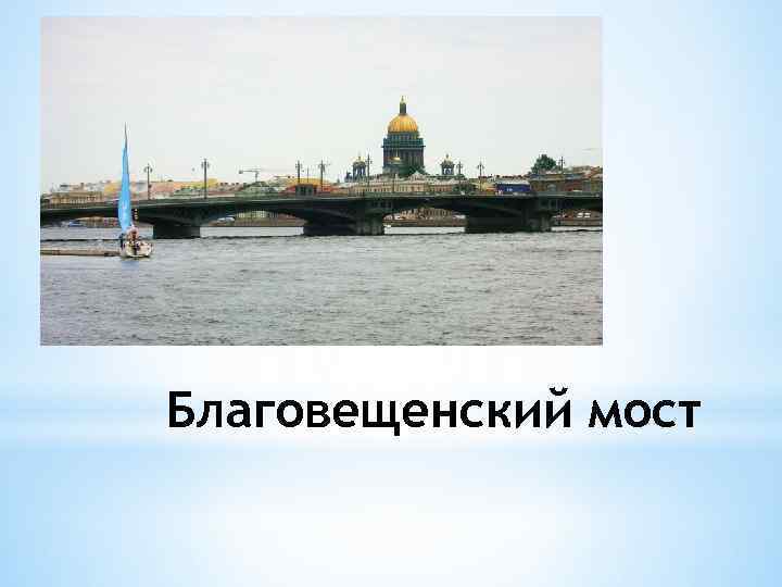 Благовещенский мост 
