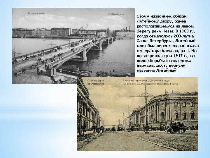 Своим названием обязан Литейному двору, ранее располагавшемуся на левом берегу реки Невы. В 1903