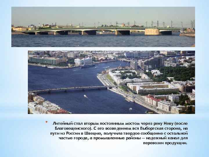 * Литейный стал вторым постоянным мостом через реку Неву (после Благовещенского). С его возведением