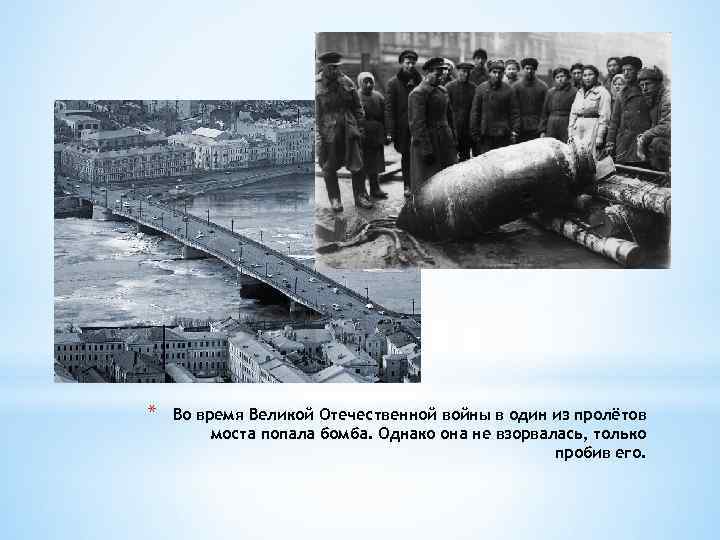* Во время Великой Отечественной войны в один из пролётов моста попала бомба. Однако